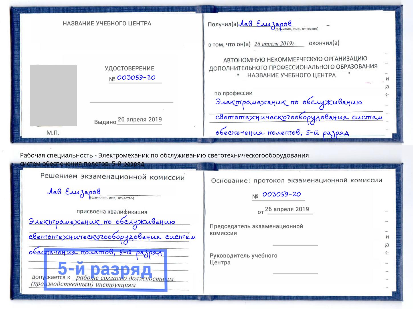 корочка 5-й разряд Электромеханик по обслуживанию светотехническогооборудования систем обеспечения полетов Кунгур