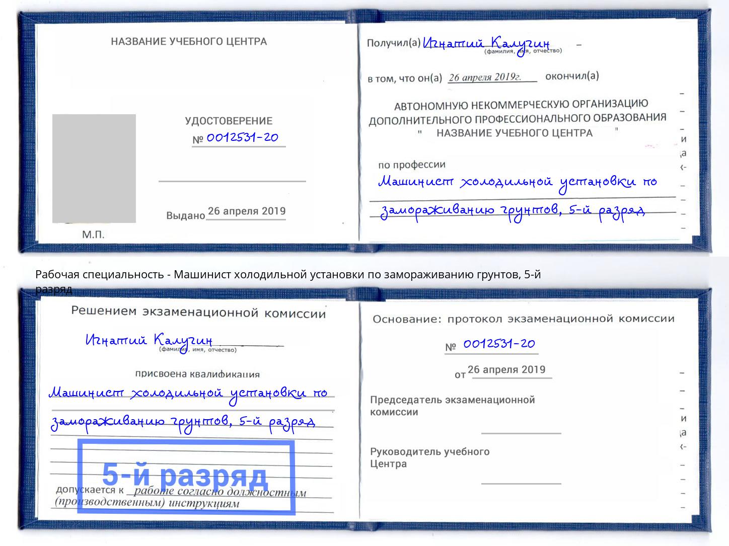 корочка 5-й разряд Машинист холодильной установки по замораживанию грунтов Кунгур
