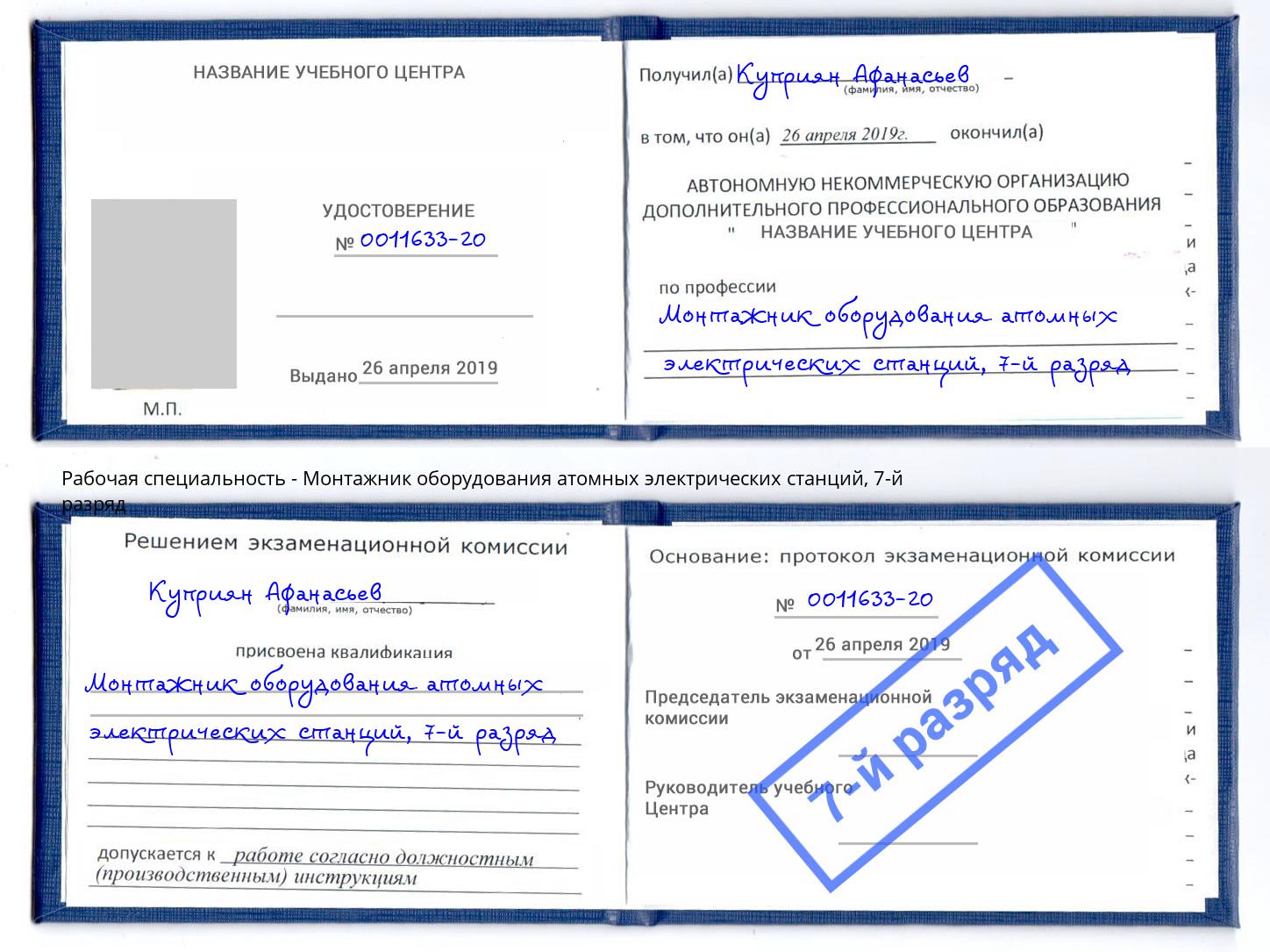 корочка 7-й разряд Монтажник оборудования атомных электрических станций Кунгур