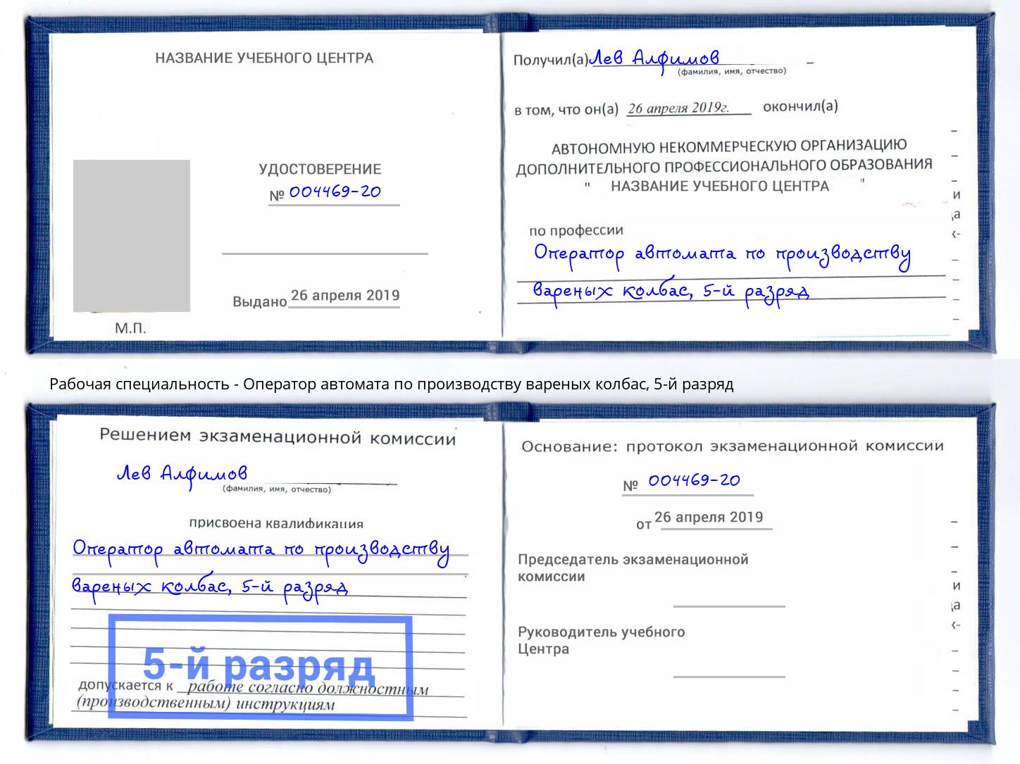 корочка 5-й разряд Оператор автомата по производству вареных колбас Кунгур