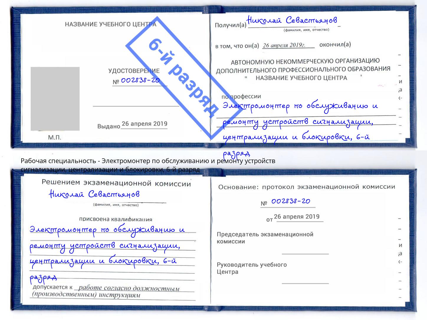 корочка 6-й разряд Электромонтер по обслуживанию и ремонту устройств сигнализации, централизации и блокировки Кунгур