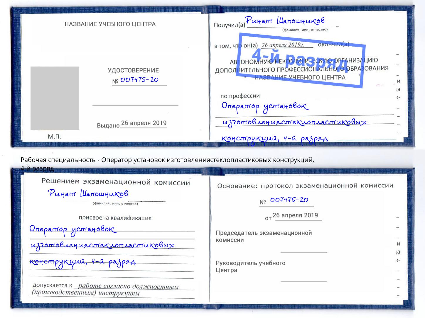 корочка 4-й разряд Оператор установок изготовлениястеклопластиковых конструкций Кунгур