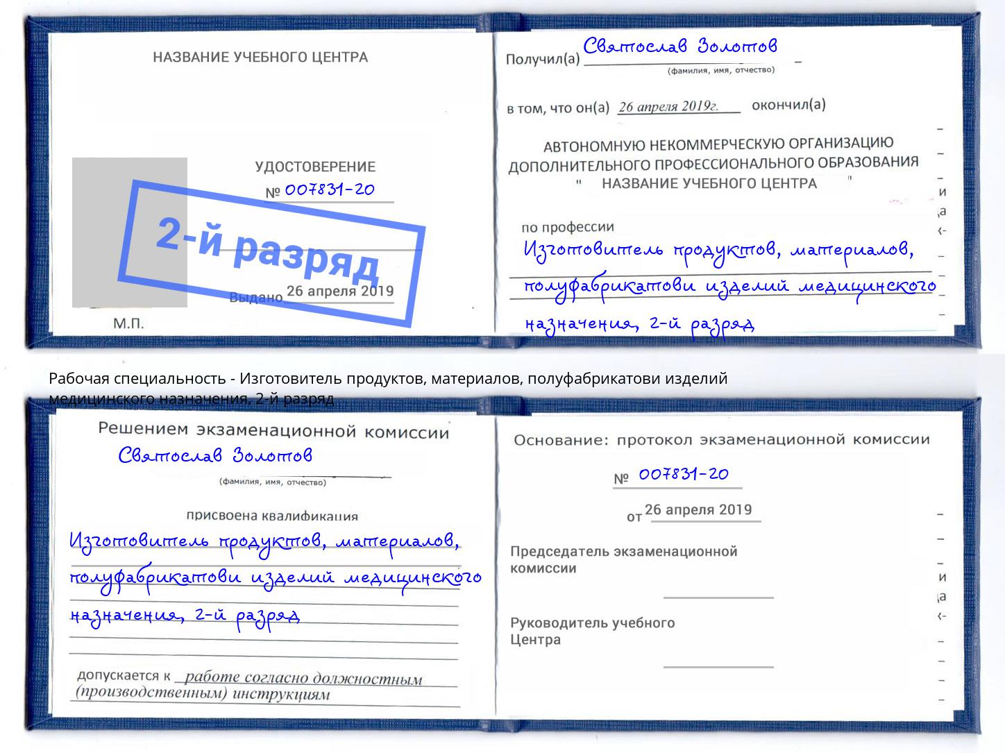 корочка 2-й разряд Изготовитель продуктов, материалов, полуфабрикатови изделий медицинского назначения Кунгур