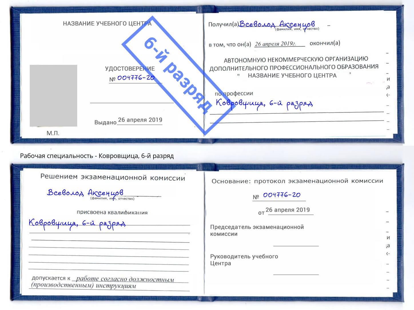 корочка 6-й разряд Ковровщица Кунгур
