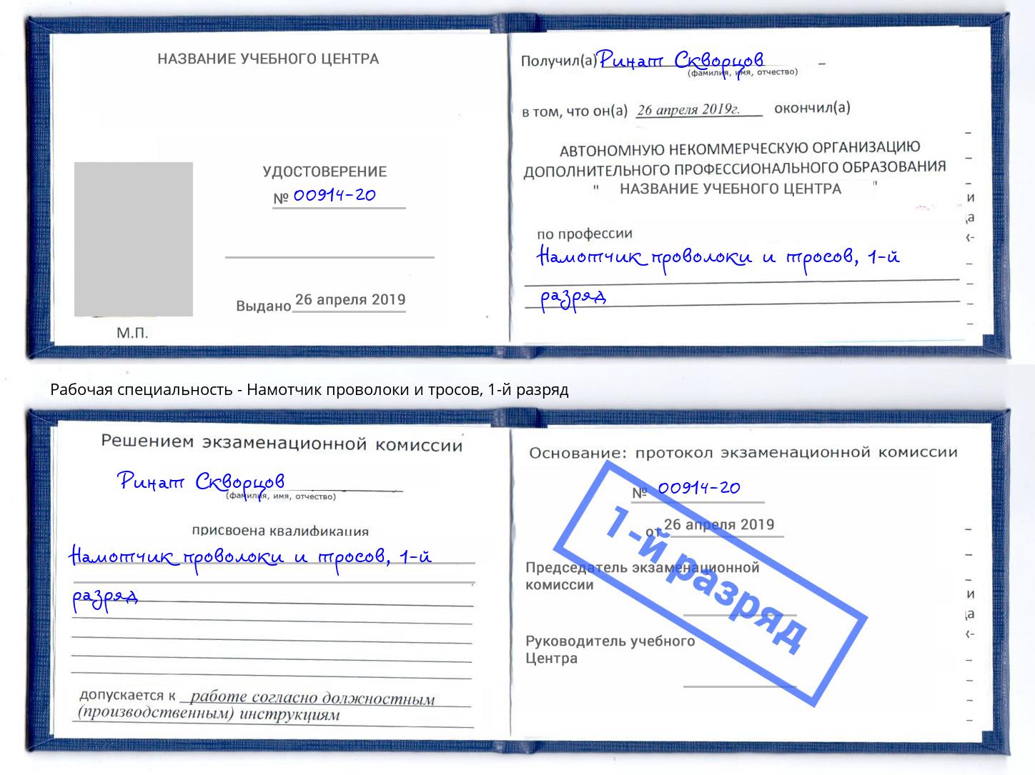 корочка 1-й разряд Намотчик проволоки и тросов Кунгур
