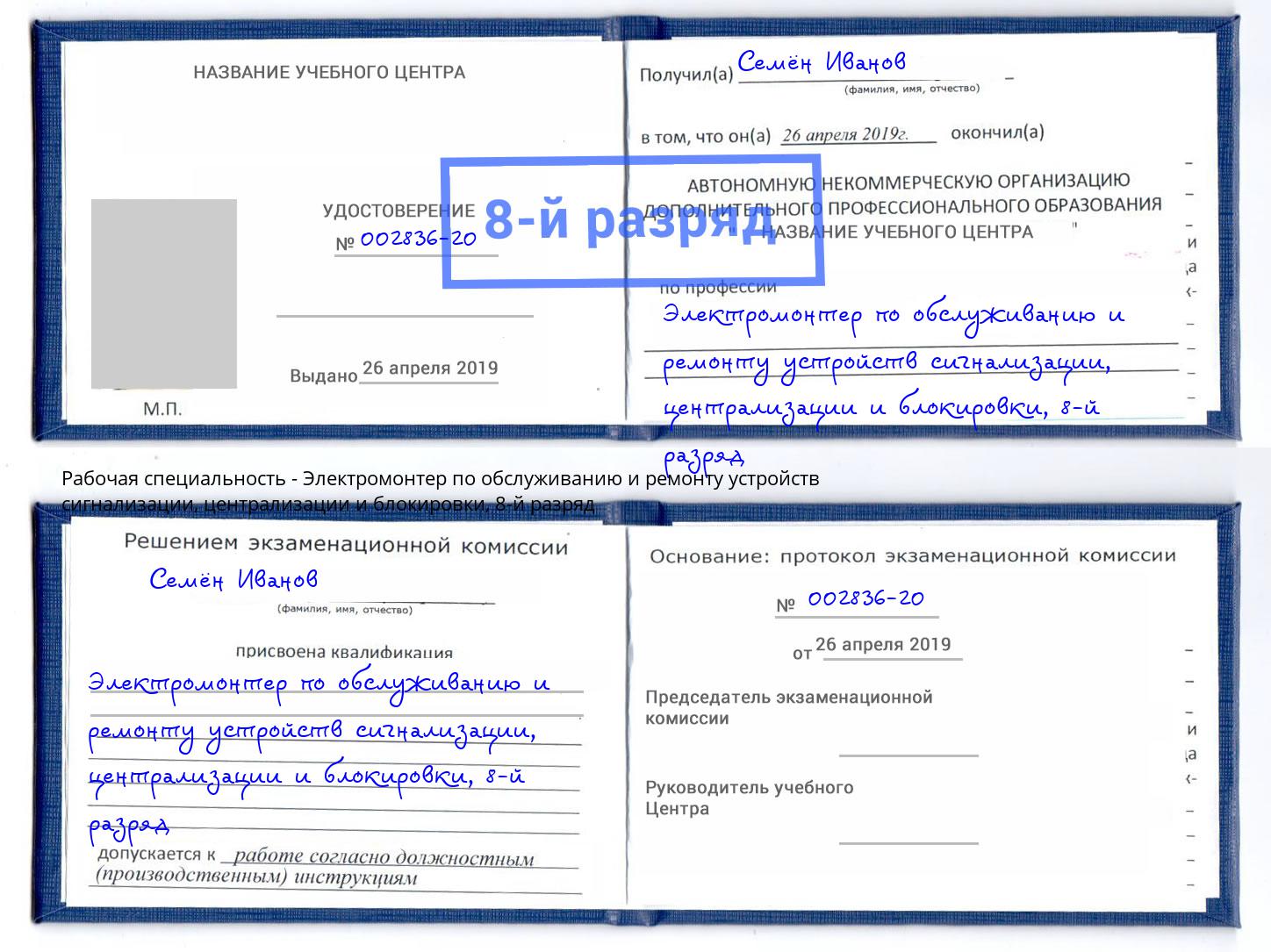 корочка 8-й разряд Электромонтер по обслуживанию и ремонту устройств сигнализации, централизации и блокировки Кунгур