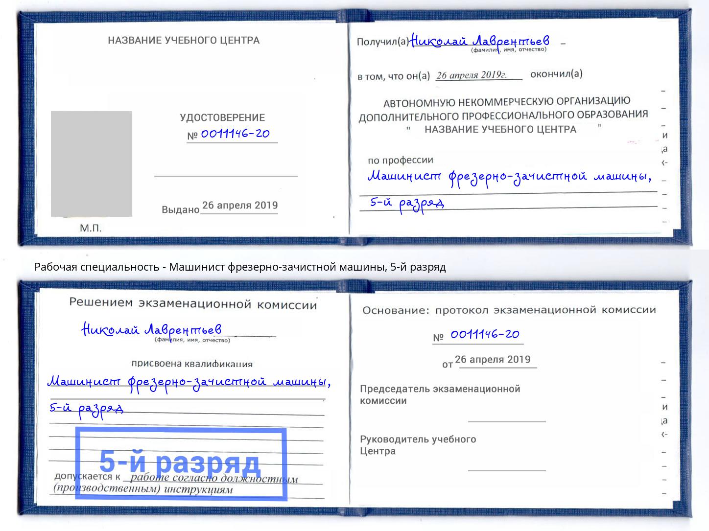 корочка 5-й разряд Машинист фрезерно-зачистной машины Кунгур
