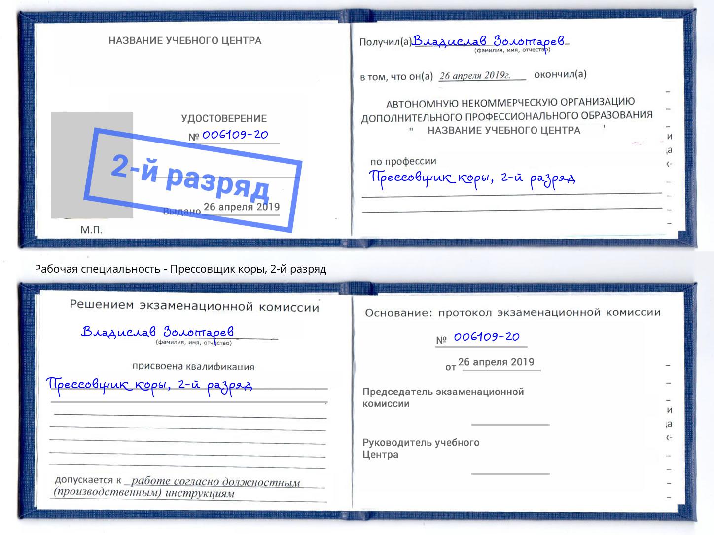корочка 2-й разряд Прессовщик коры Кунгур