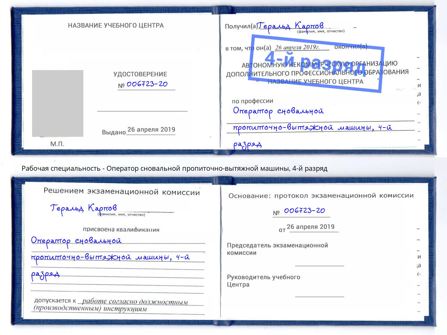 корочка 4-й разряд Оператор сновальной пропиточно-вытяжной машины Кунгур