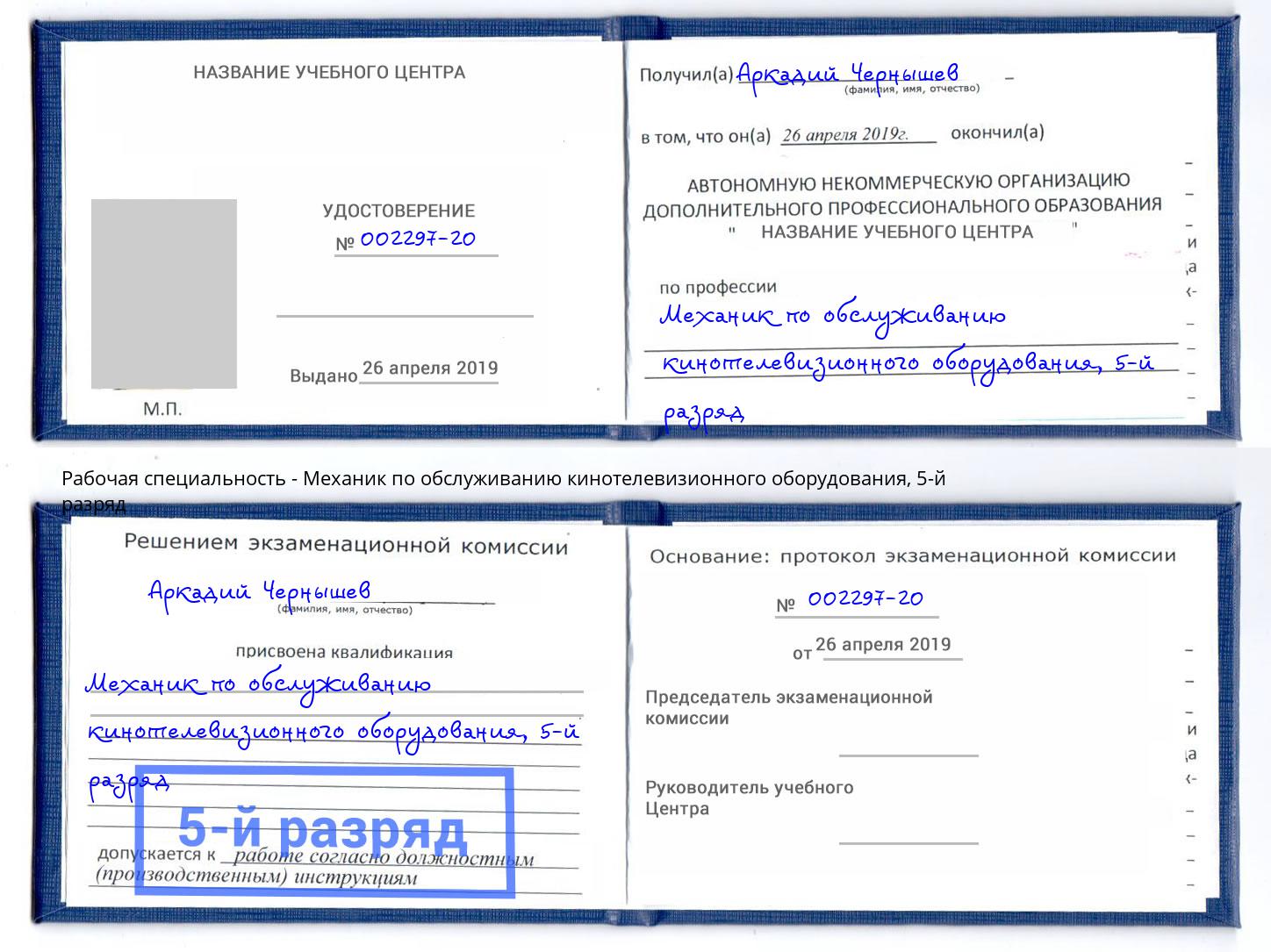 корочка 5-й разряд Механик по обслуживанию кинотелевизионного оборудования Кунгур