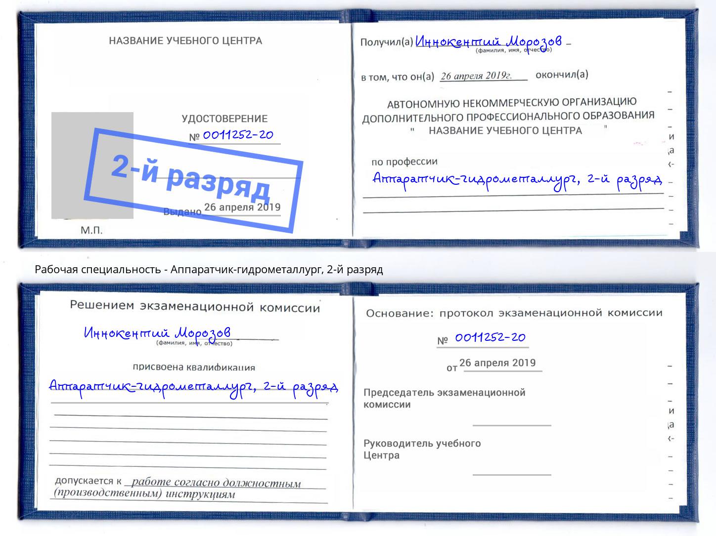 корочка 2-й разряд Аппаратчик-гидрометаллург Кунгур